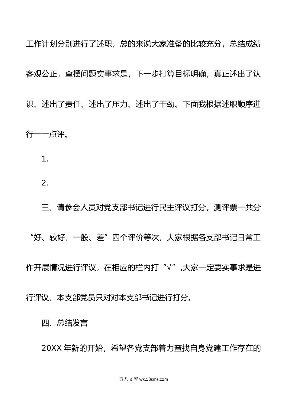 基层党组织书记抓党建工作述职评议主持词.docx_第2页