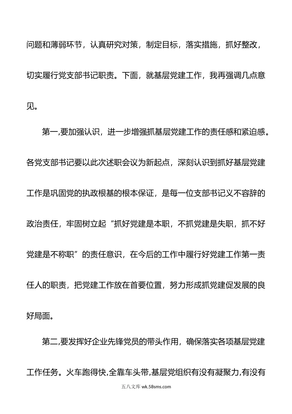 基层党组织书记抓党建工作述职评议主持词.docx_第3页