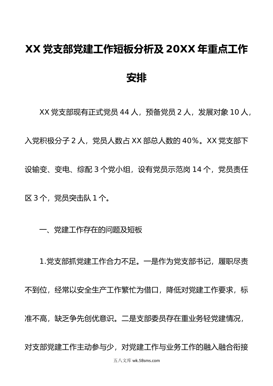 XX党支部党建工作短板分析及年重点工作安排.docx_第1页