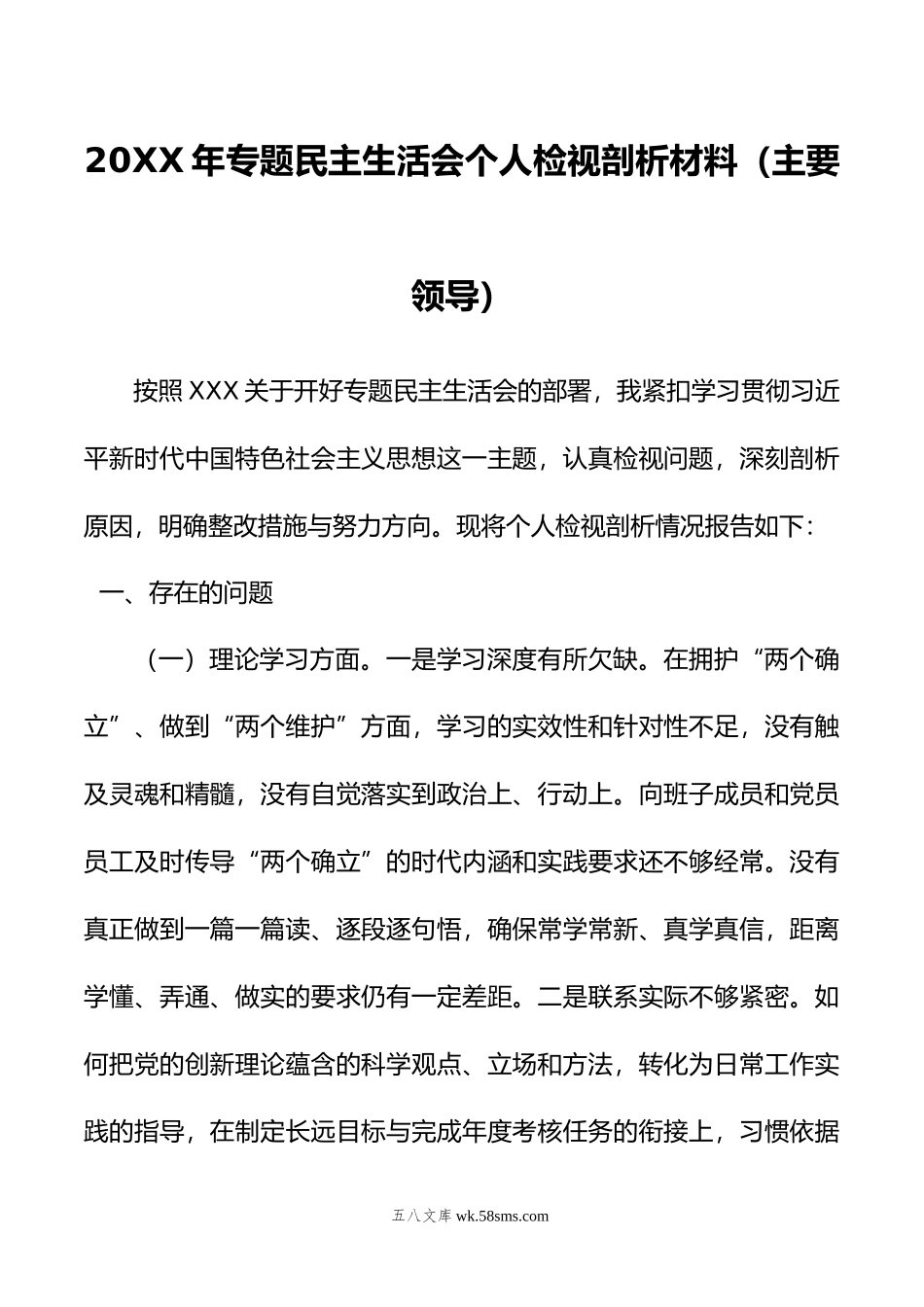 年专题民主生活会个人检视剖析材料（主要领导）.doc_第1页