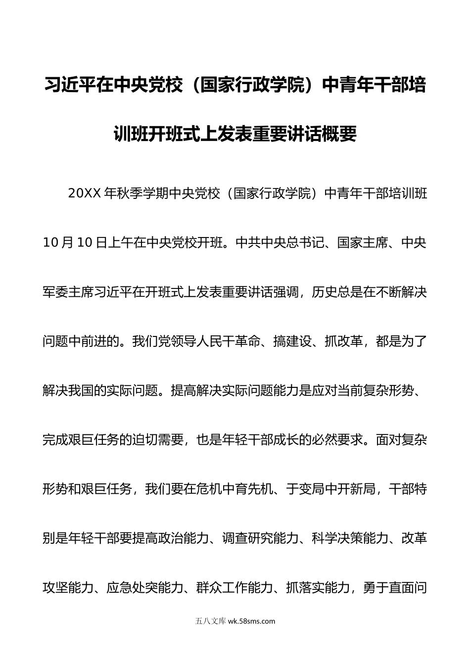 习近平在中央党校国家行政学院中青年干部培训班开班式上发表重要讲话概要.docx_第1页