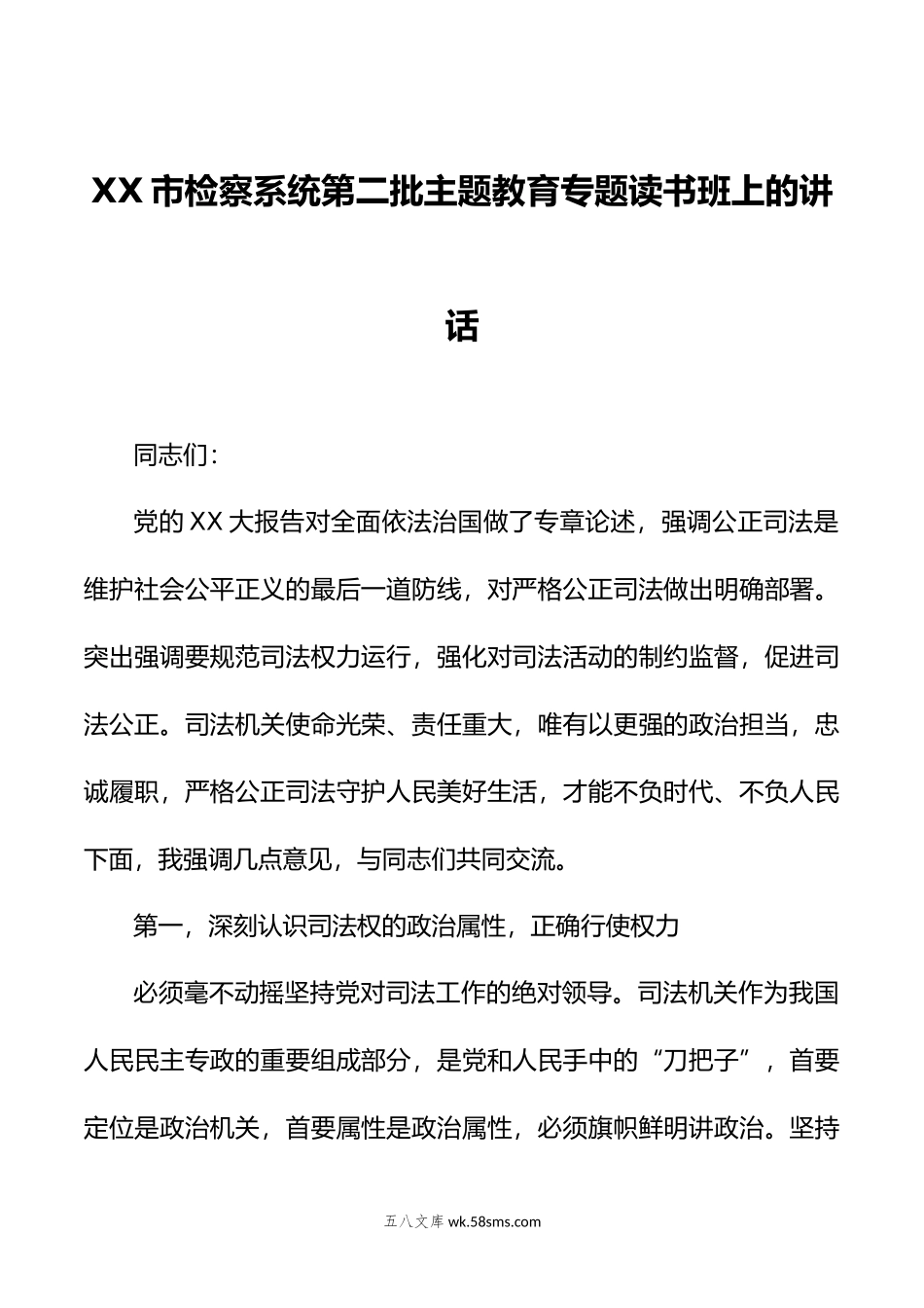 XX市检察系统第二批主题教育专题读书班上的讲话.doc_第1页