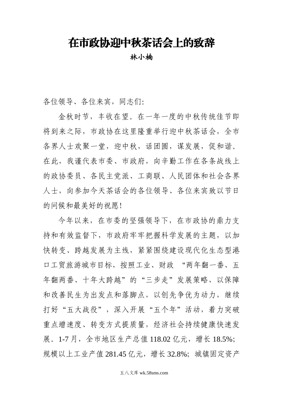 在市政协迎中秋茶话会上的致辞.docx_第1页