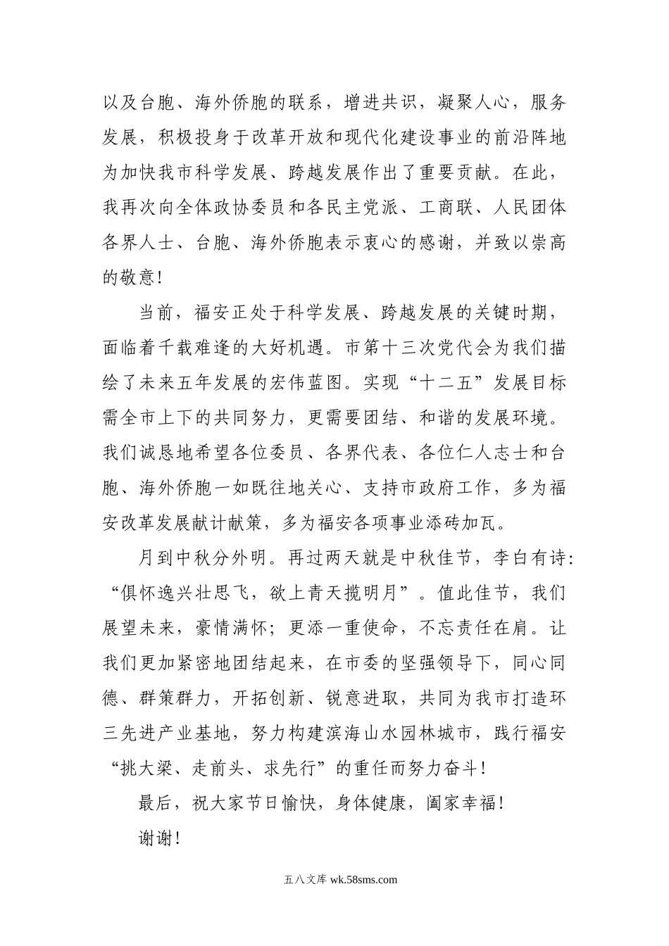 在市政协迎中秋茶话会上的致辞.docx_第3页