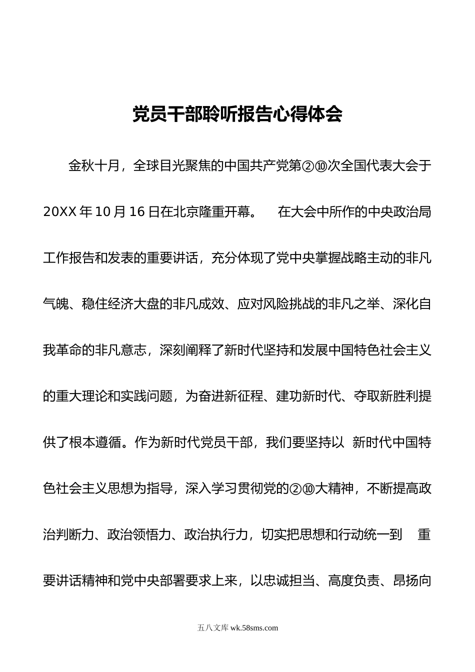 党员干部聆听报告心得体会00.doc_第1页