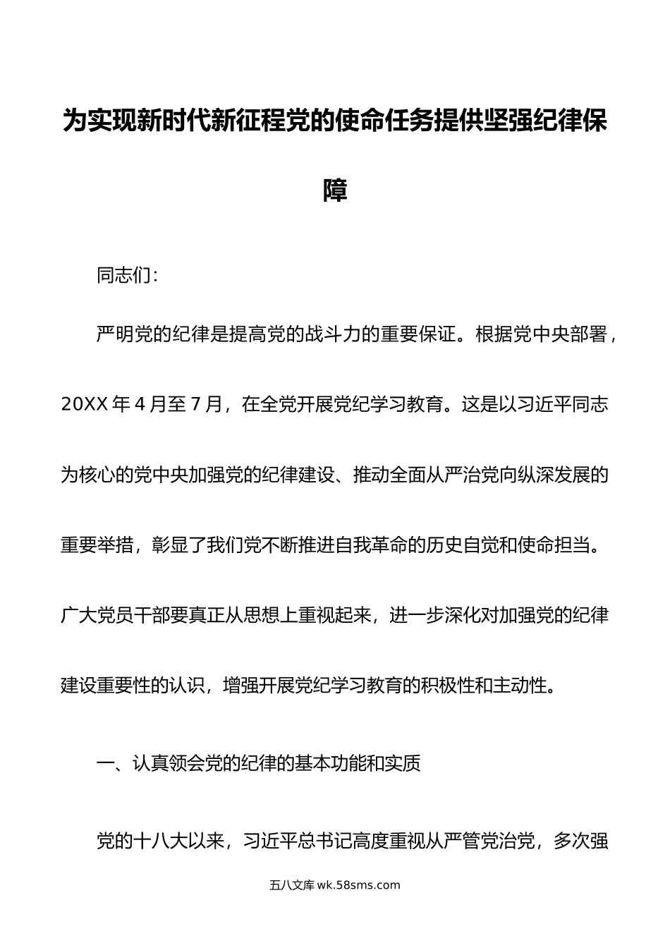 为实现新时代新征程党的使命任务提供坚强纪律保障.doc_第1页