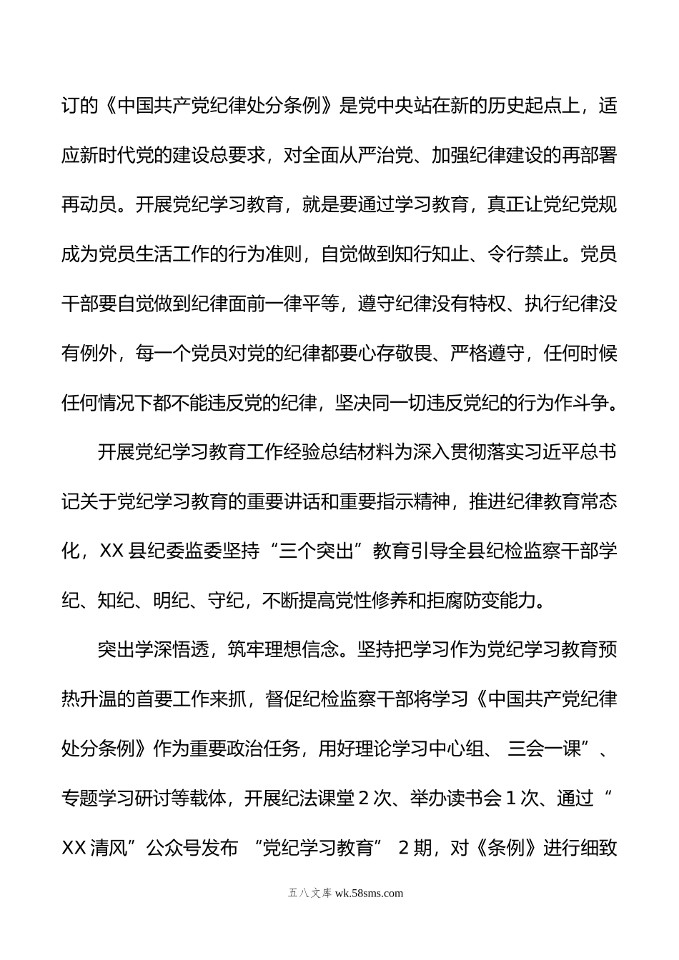 关于开展党纪学习教育工作经验总结材料.doc_第3页