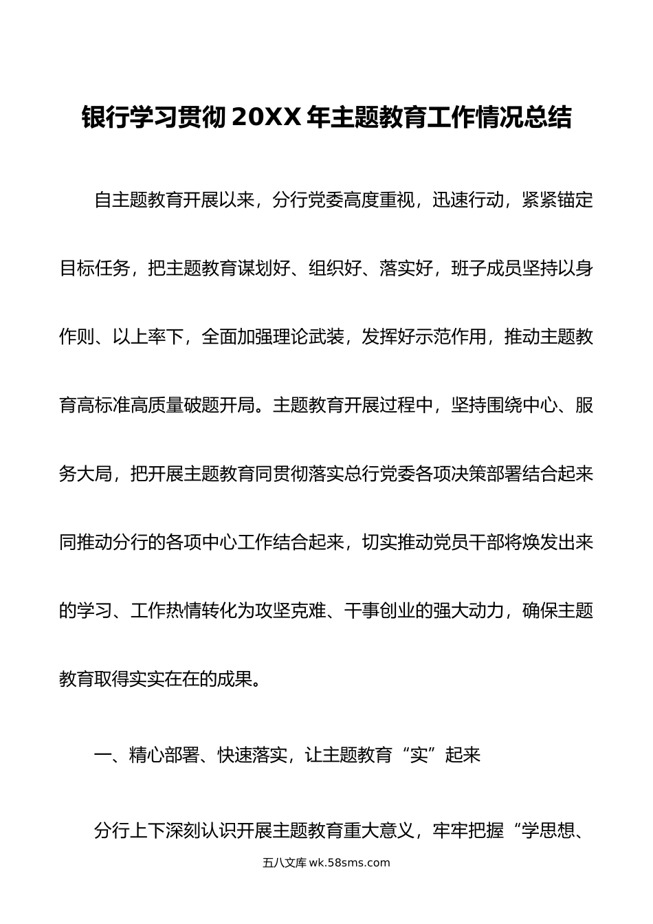 银行学习贯彻20XX年主题教育工作情况总结.docx_第1页