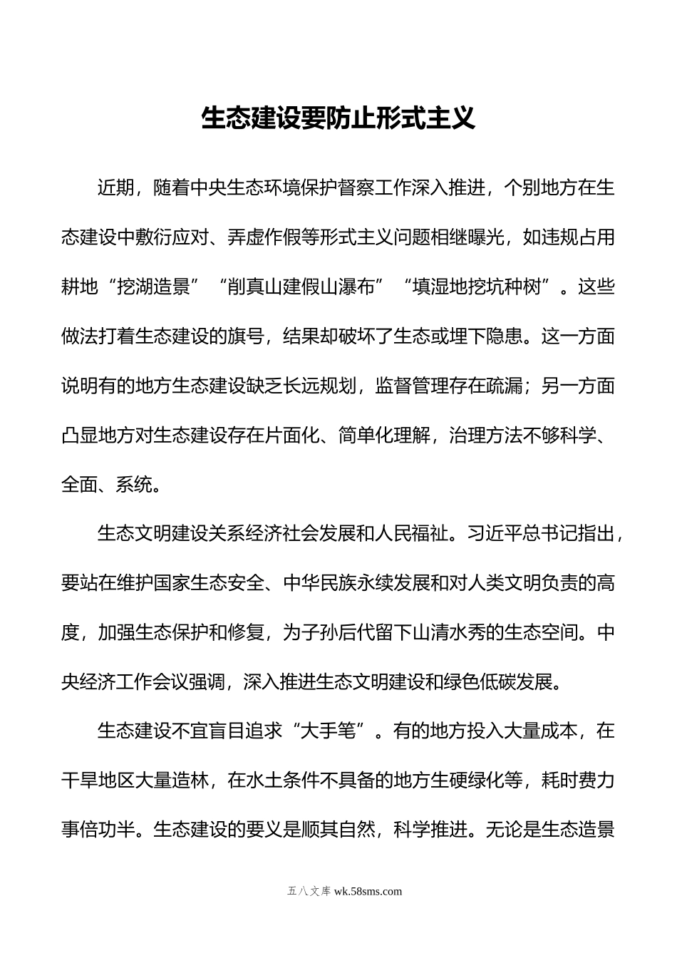 生态建设要防止形式主义.doc_第1页