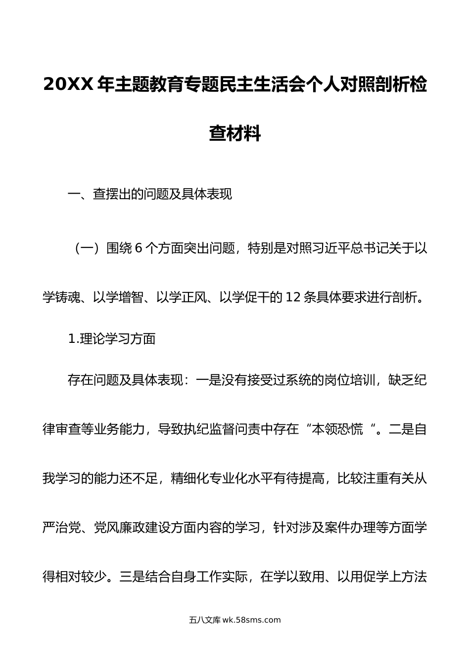 年主题教育专题民主生活会个人对照剖析检查材料.doc_第1页