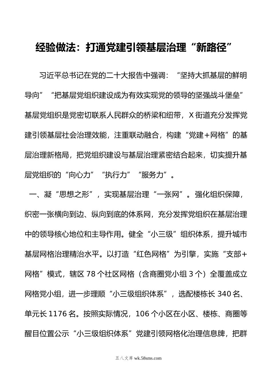 经验做法：打通党建引领基层治理“新路径”.doc_第1页