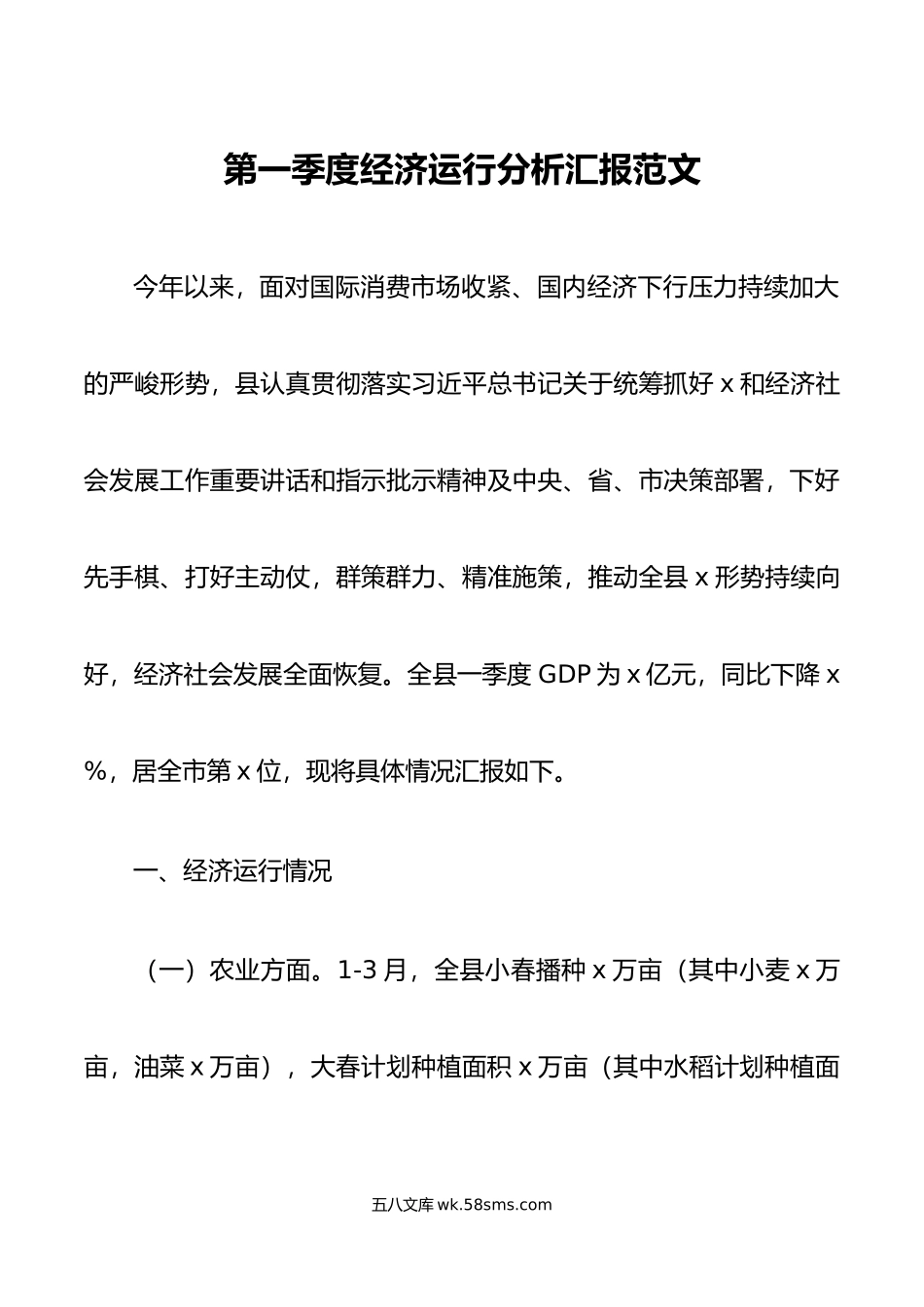 第一季度经济运行分析汇报总结报告.doc_第1页