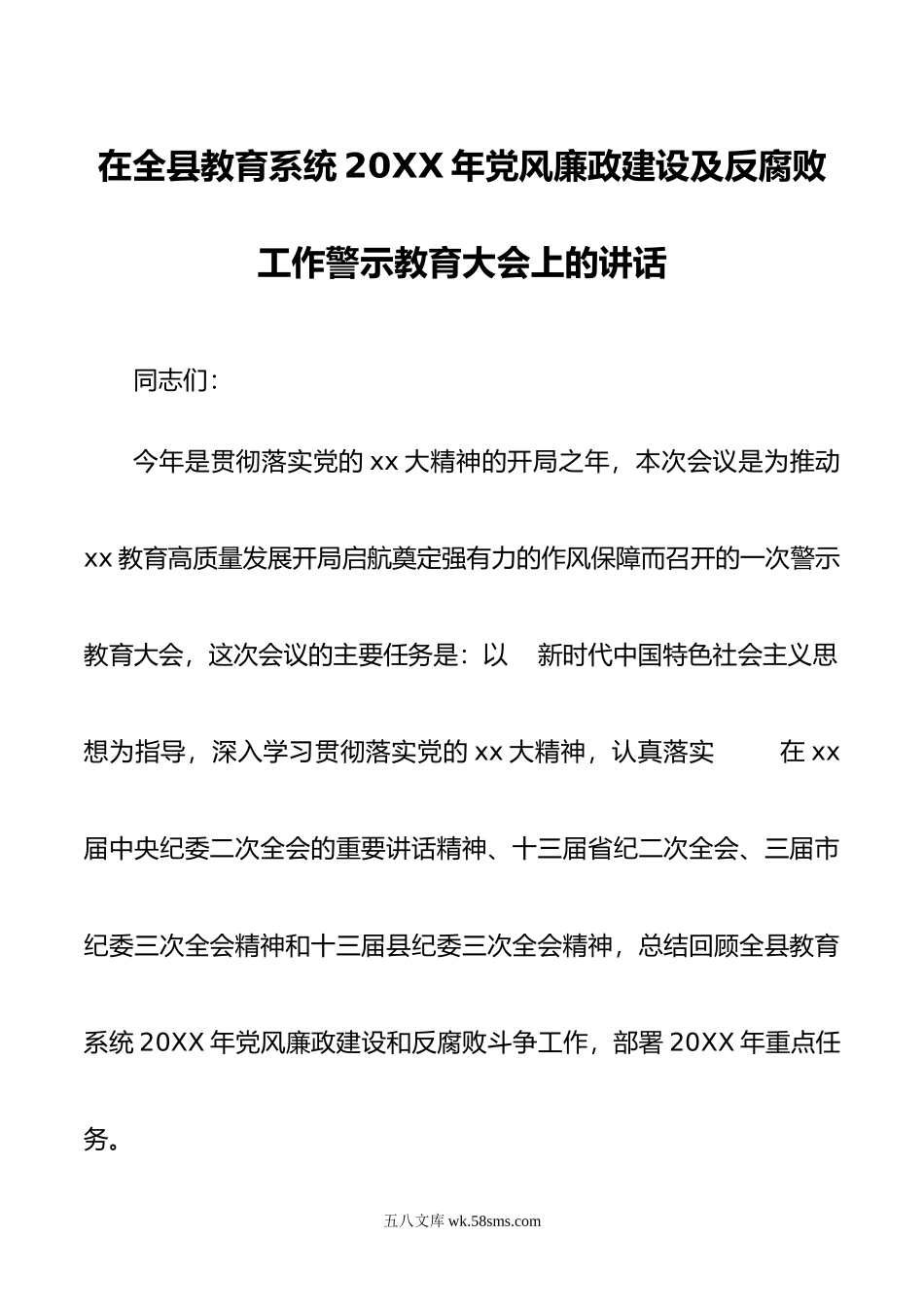 在年度教育系统党风廉政建设及反腐败工作警示教育大会上的讲话.docx_第1页