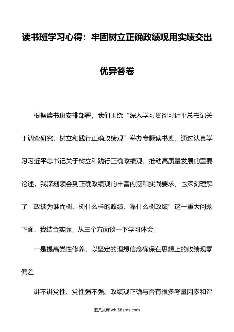 读书班学习心得：牢固树立正确政绩观用实绩交出优异答卷.doc_第1页