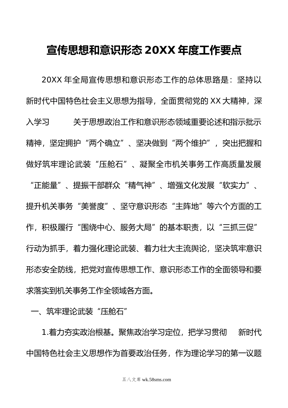 宣传思想和意识形态年度工作要点.doc_第1页