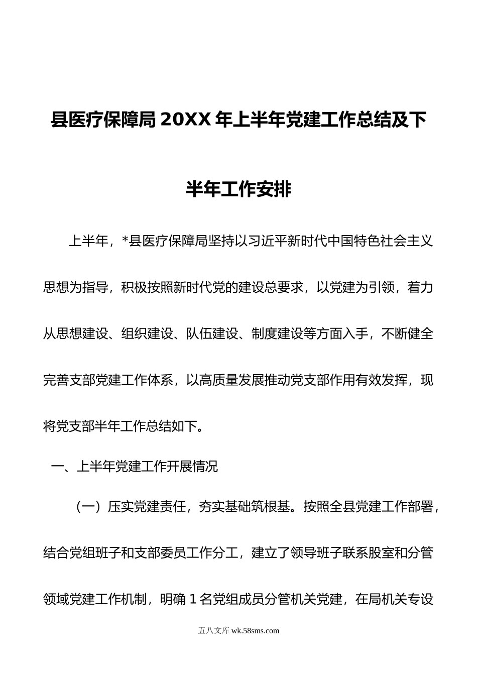 县医疗保障局年上半年党建工作总结及下半年工作安排.docx_第1页