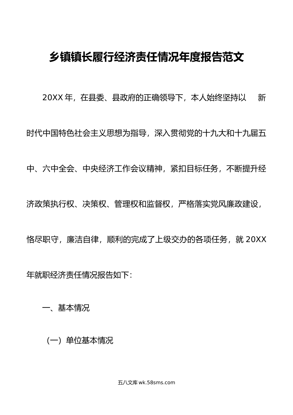 乡镇镇长履行经济责任情况年度报告范文工作汇报总结.doc_第1页