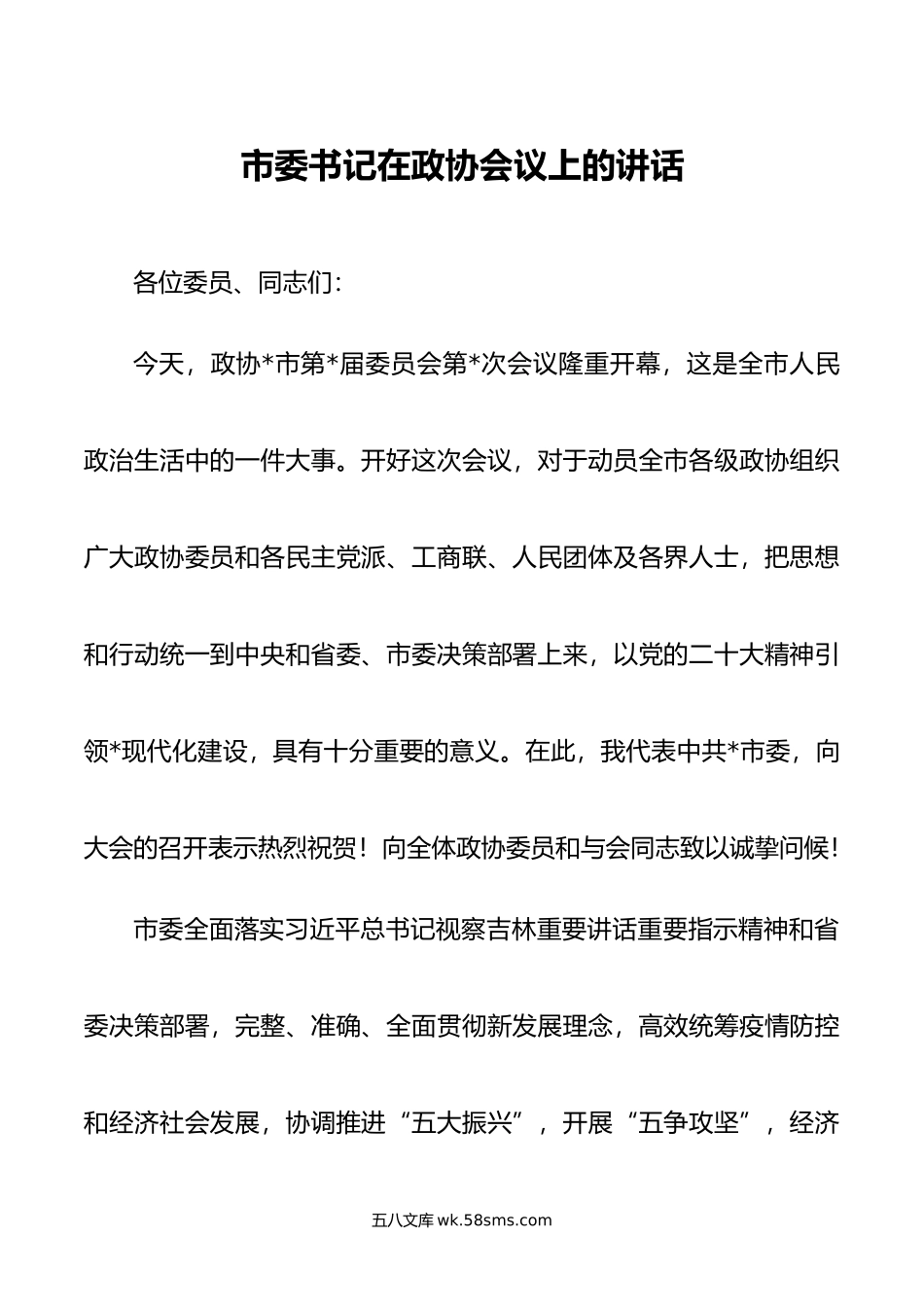 市委书记在政协会议上的讲话.doc_第1页