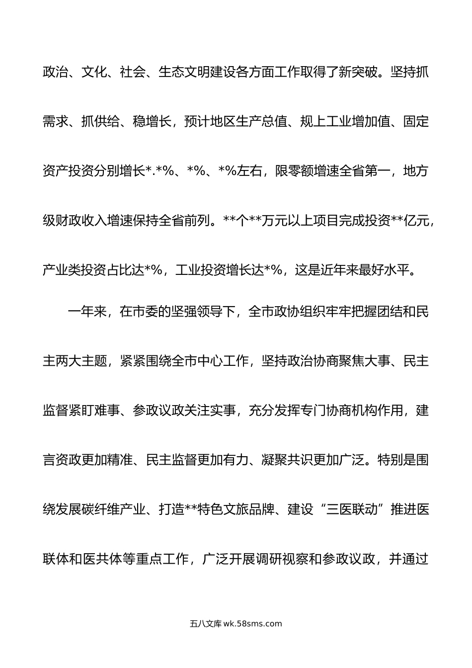 市委书记在政协会议上的讲话.doc_第2页