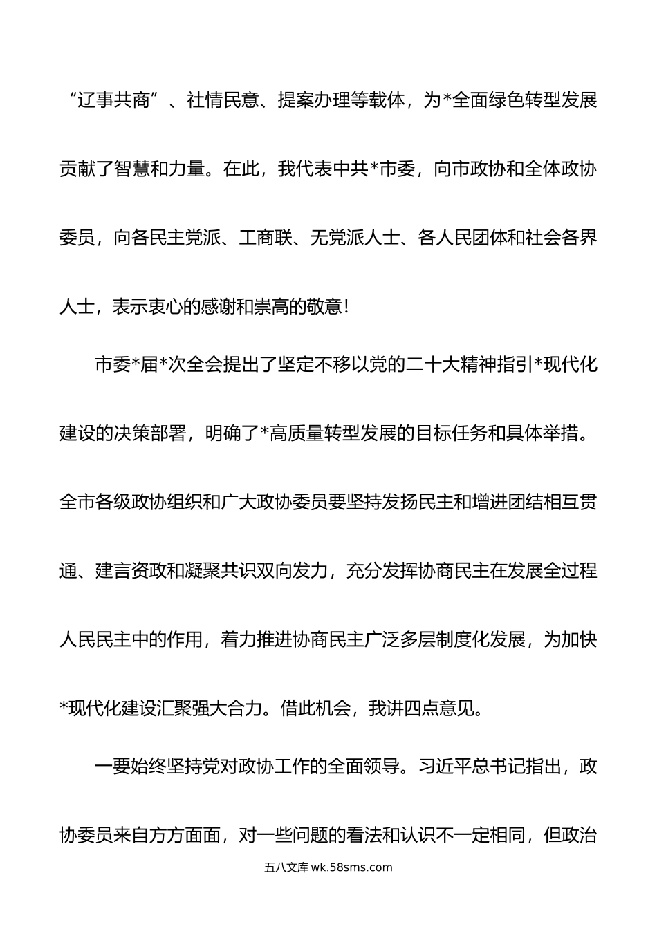 市委书记在政协会议上的讲话.doc_第3页