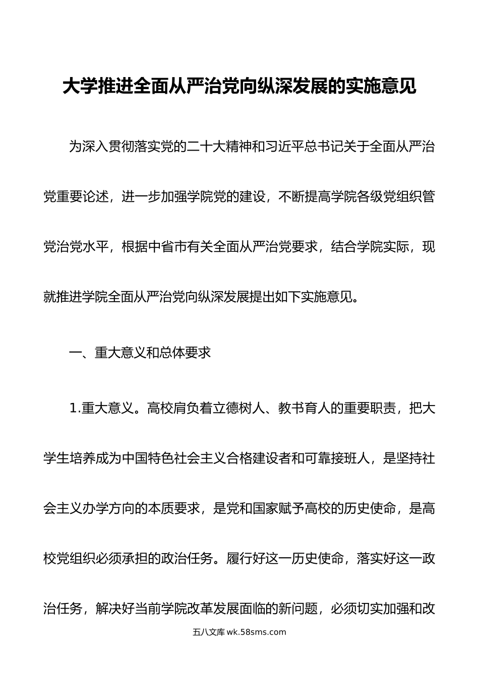 大学推进全面从严治党向纵深发展的实施意见.doc_第1页