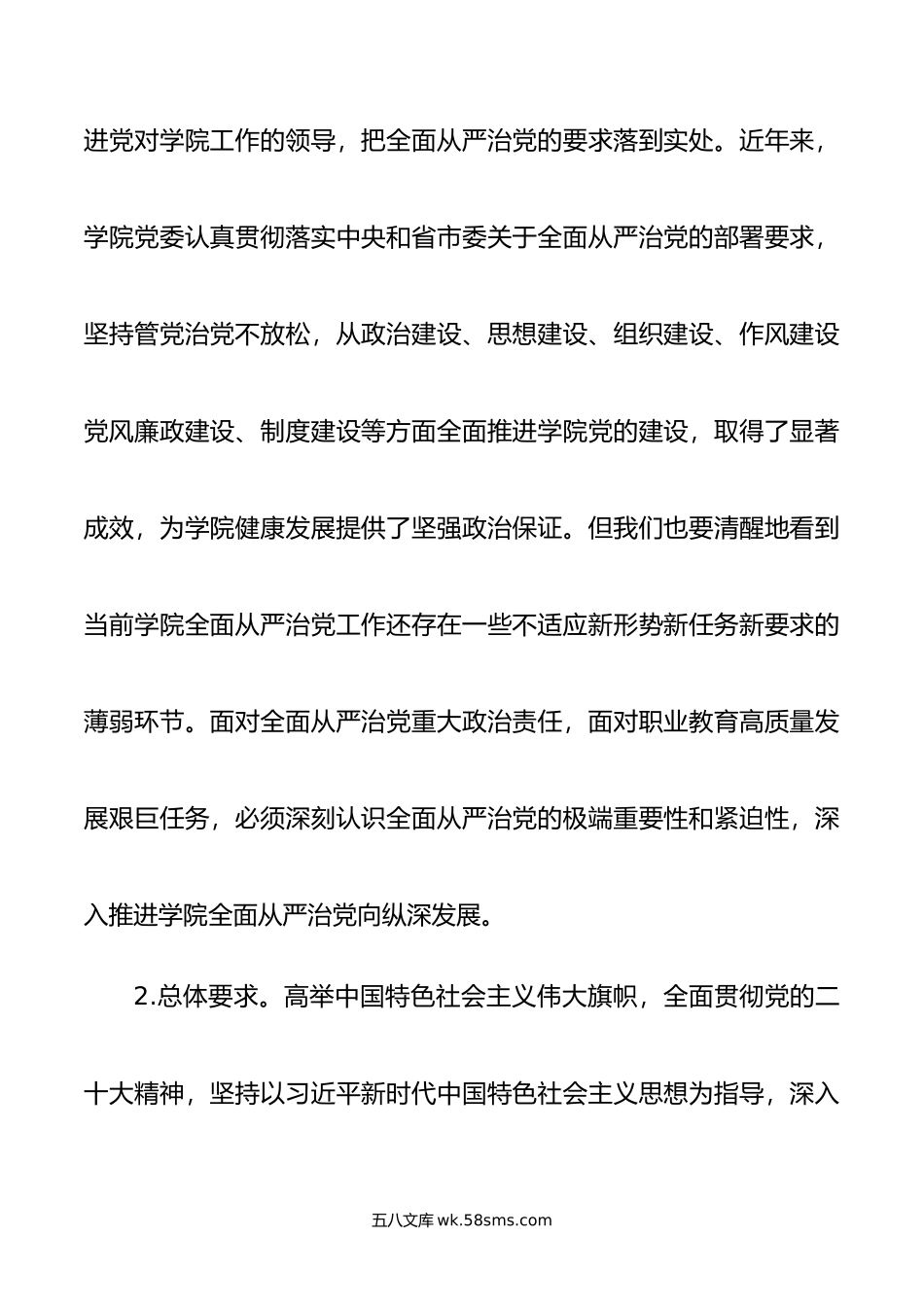 大学推进全面从严治党向纵深发展的实施意见.doc_第2页