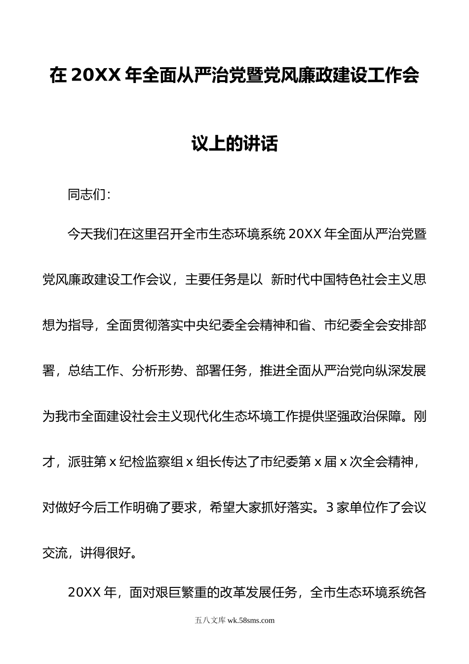 在年全面从严治党暨党风廉政建设工作会议上的讲话.doc_第1页