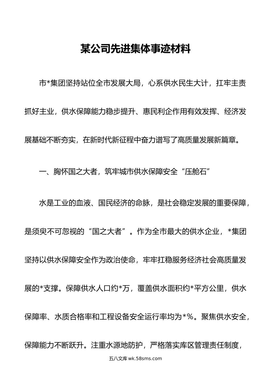 某公司先进集体事迹材料.docx_第1页