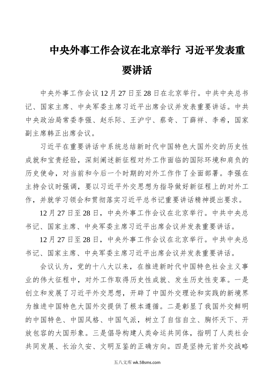 12.28中央外事工作会议在北京举行，习近平发表重要讲话.docx_第1页