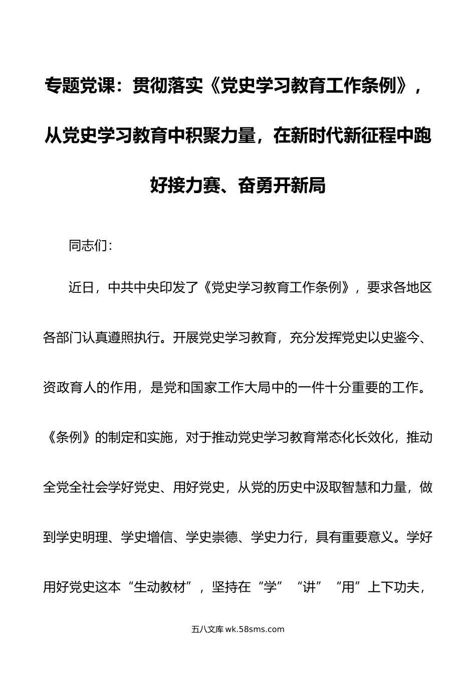 专题党课：贯彻落实《党史学习教育工作条例》，从党史学习教育中积聚力量，在新时代新征程中跑好接力赛、奋勇开新局.doc_第1页