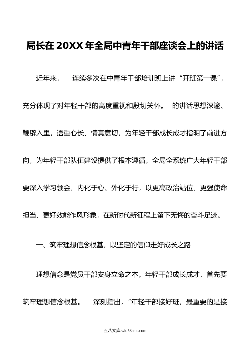 局长在年全局中青年干部座谈会上的讲话.doc_第1页