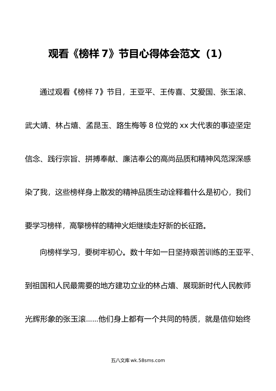 3篇观看7节目心得体会观后感学习研讨发言材料.doc_第1页