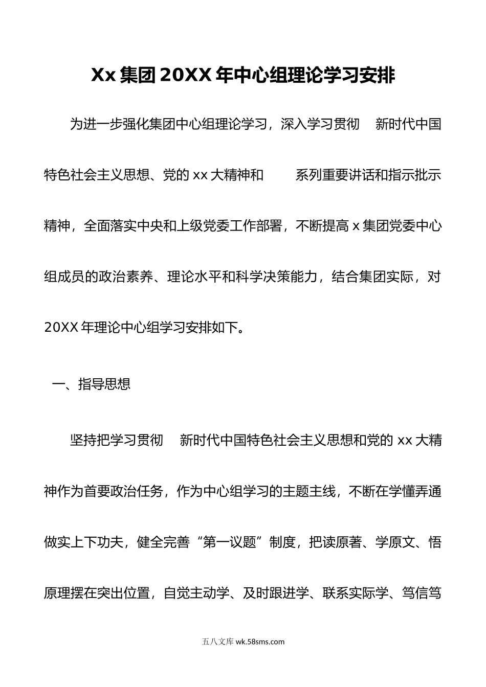 年党委理论中心组学习安排（xx央企）.doc_第1页