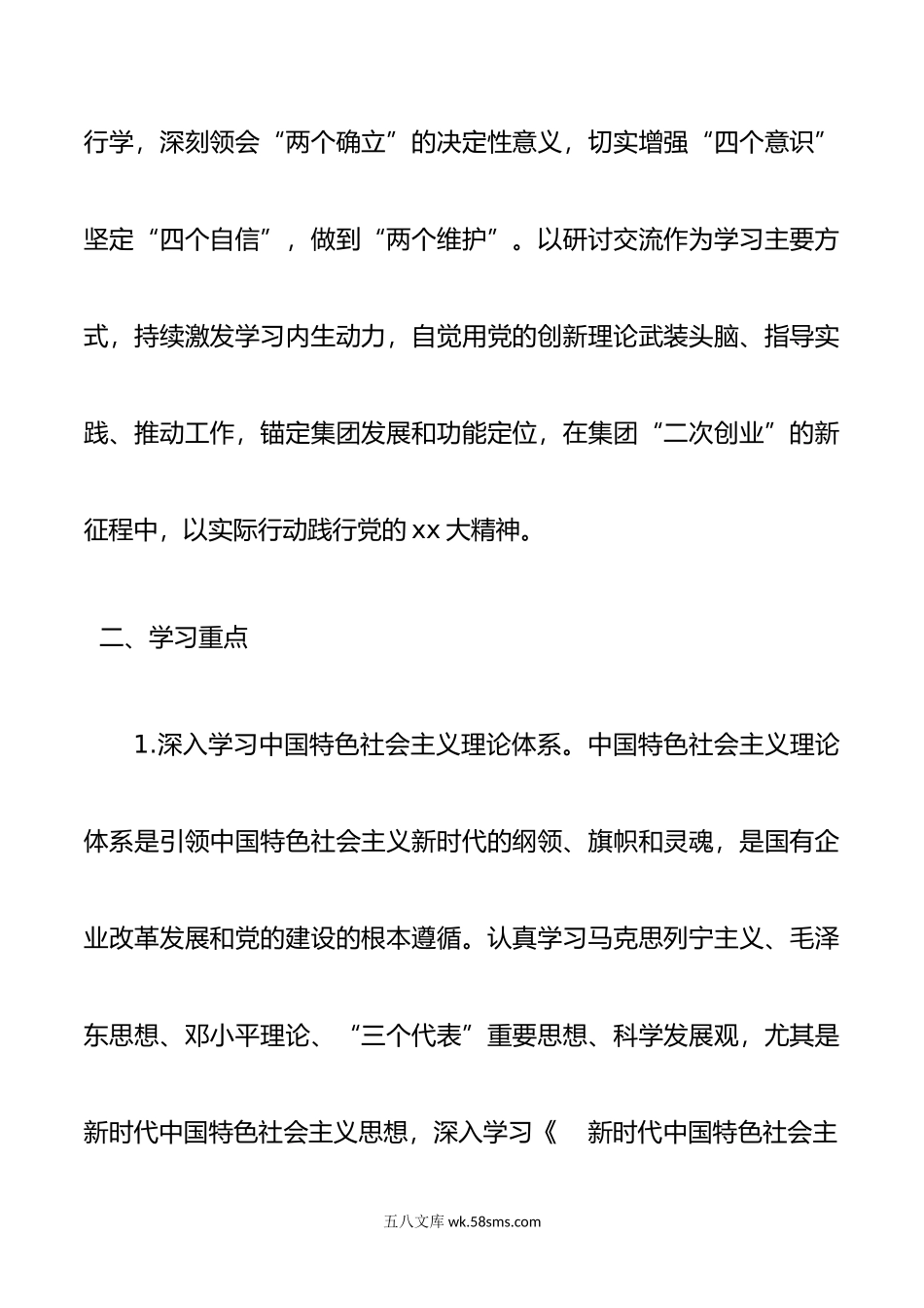 年党委理论中心组学习安排（xx央企）.doc_第2页