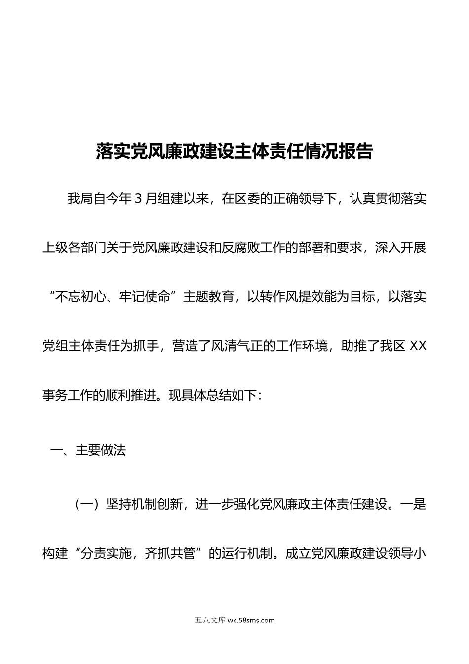 落实党风廉政建设主体责任情况报告..doc_第1页