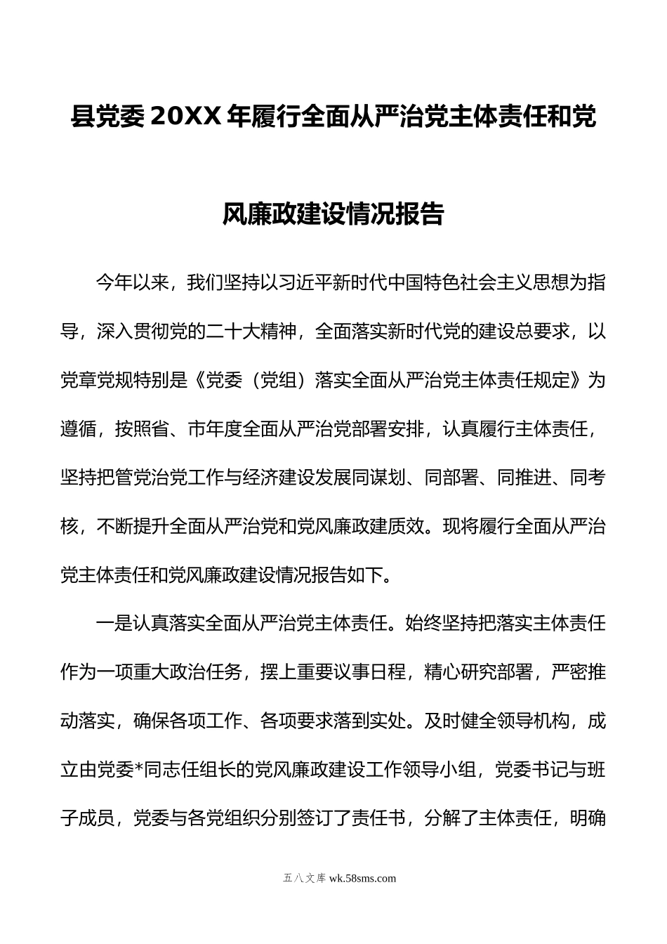 县党委年履行全面从严治党主体责任和党风廉政建设情况报告.doc_第1页