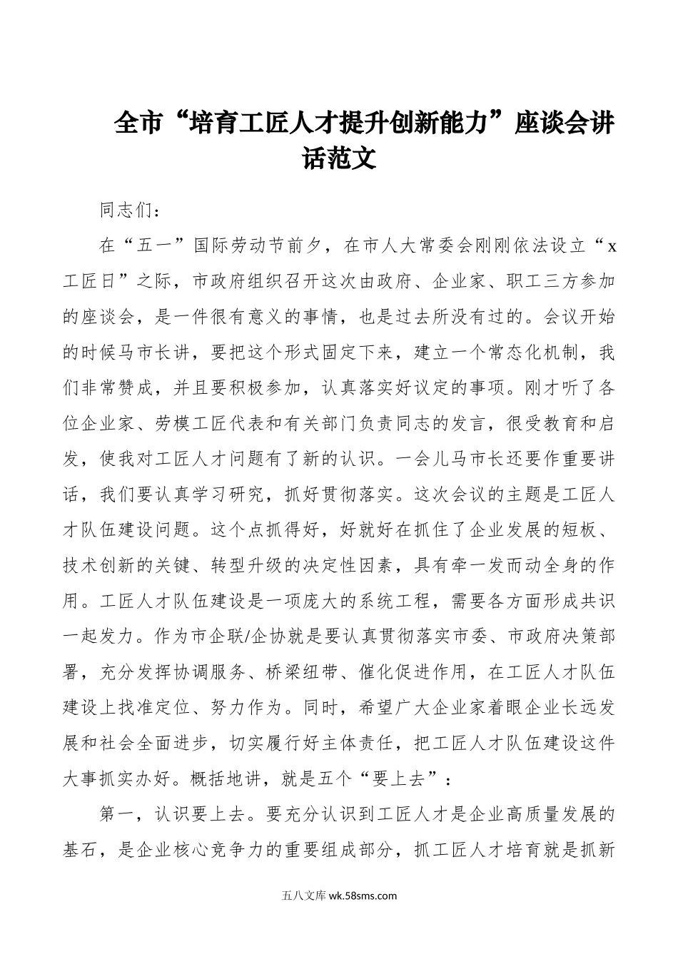 市培育工匠人才提升创新能力座谈会讲话.doc_第1页