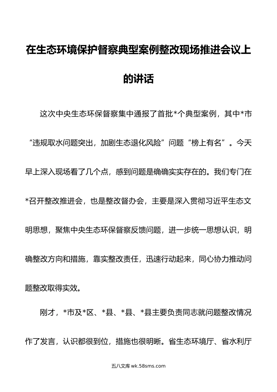 在生态环境保护督察典型案例整改现场推进会议上的讲话.doc_第1页