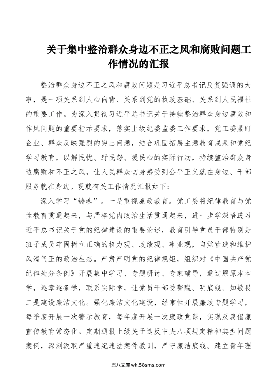 关于集中整治群众身边不正之风和腐败问题工作情况的汇报.doc_第1页