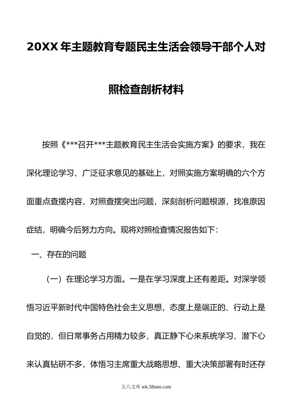 年主题教育专题民主生活会领导干部个人对照检查剖析材料.doc_第1页