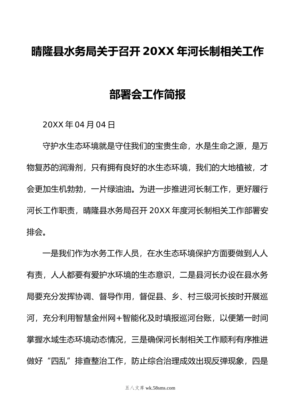 晴隆县水务局关于召开年河长制相关工作部署会工作简报.doc_第1页