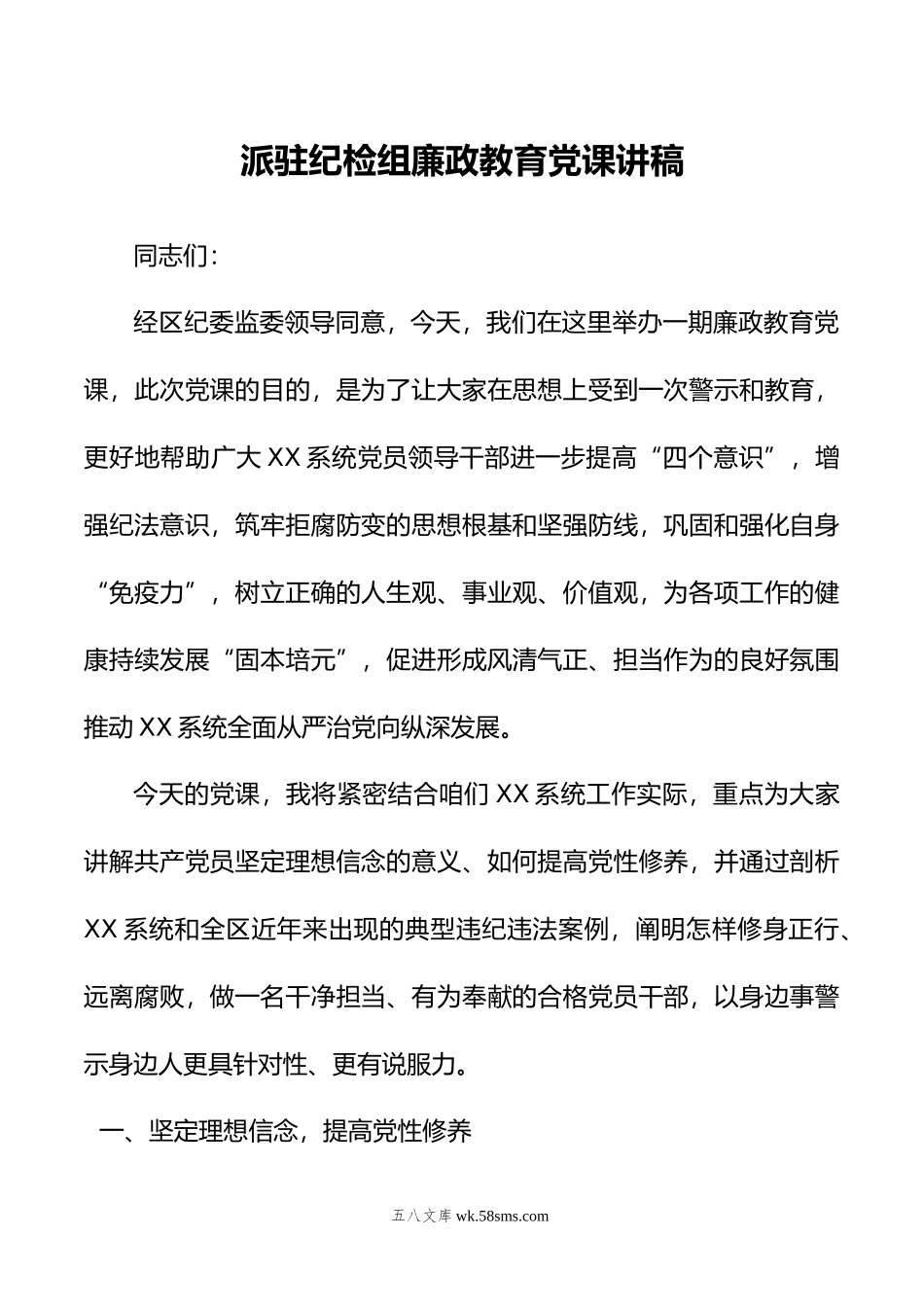 派驻纪检组廉政教育党课讲稿.doc_第1页