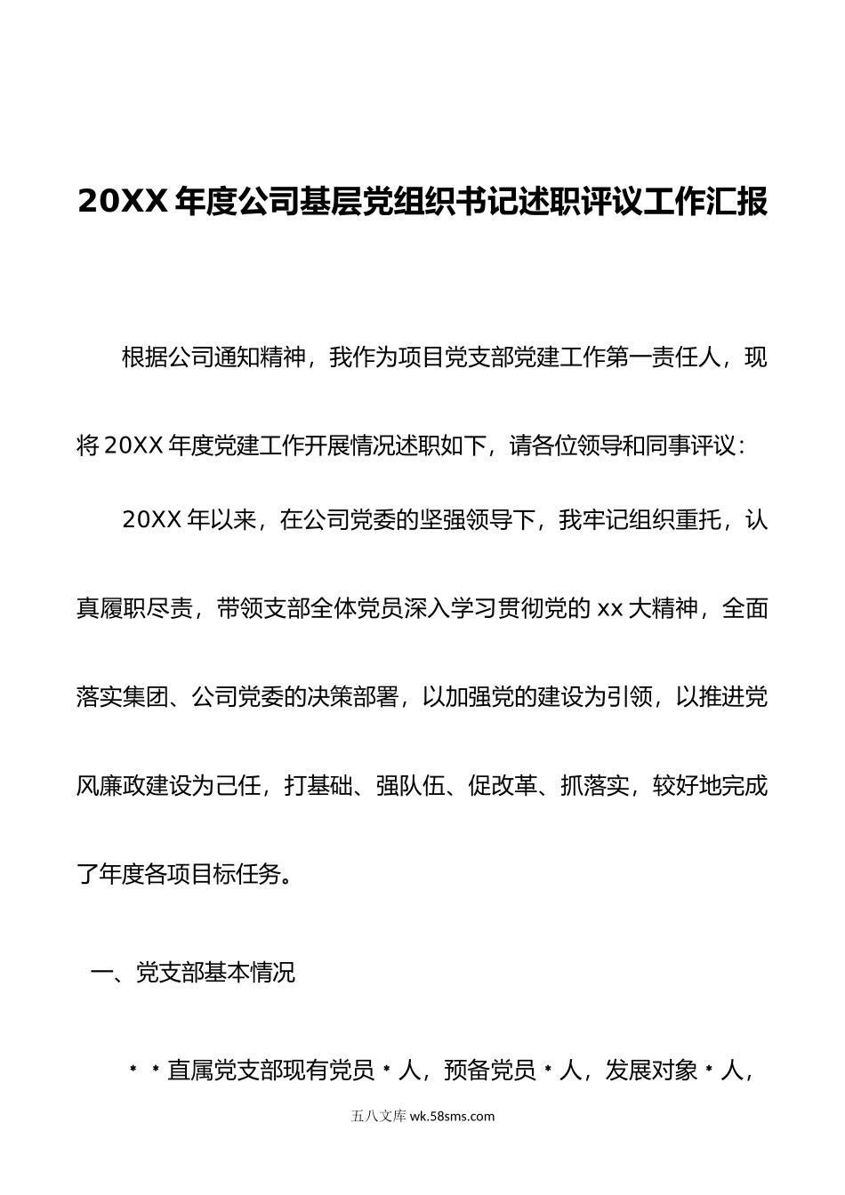 年度公司基层党组织书记述职评议工作汇报.doc_第1页