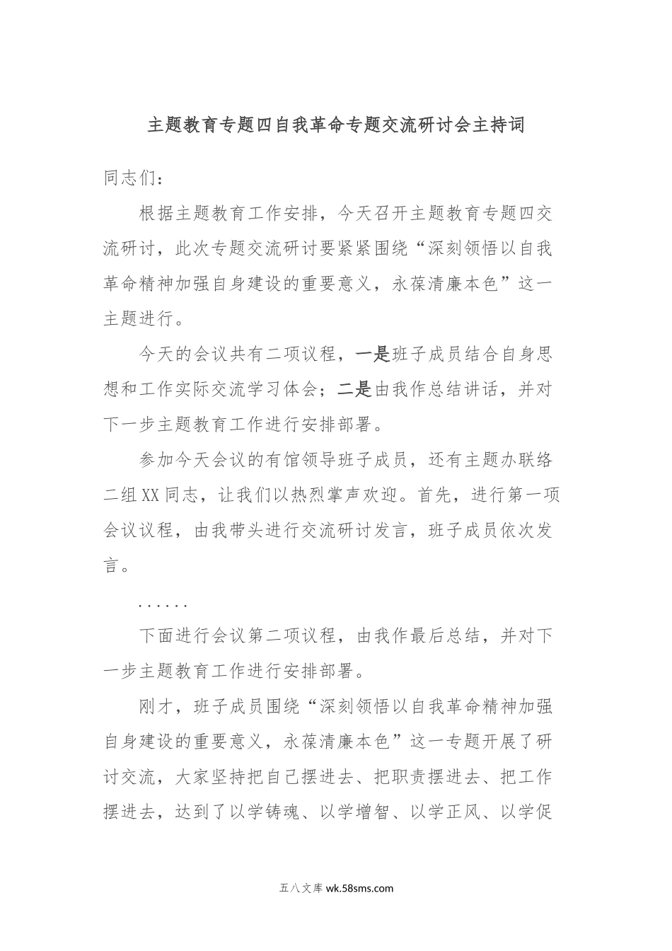 主题教育专题四自我革命专题交流研讨会主持词.docx_第1页