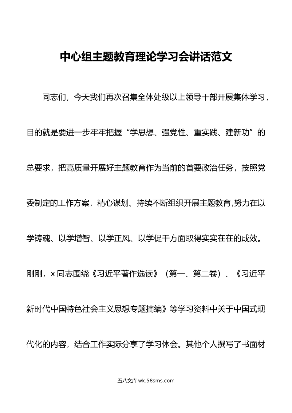 中心组主题教育理论学习会讲话.doc_第1页