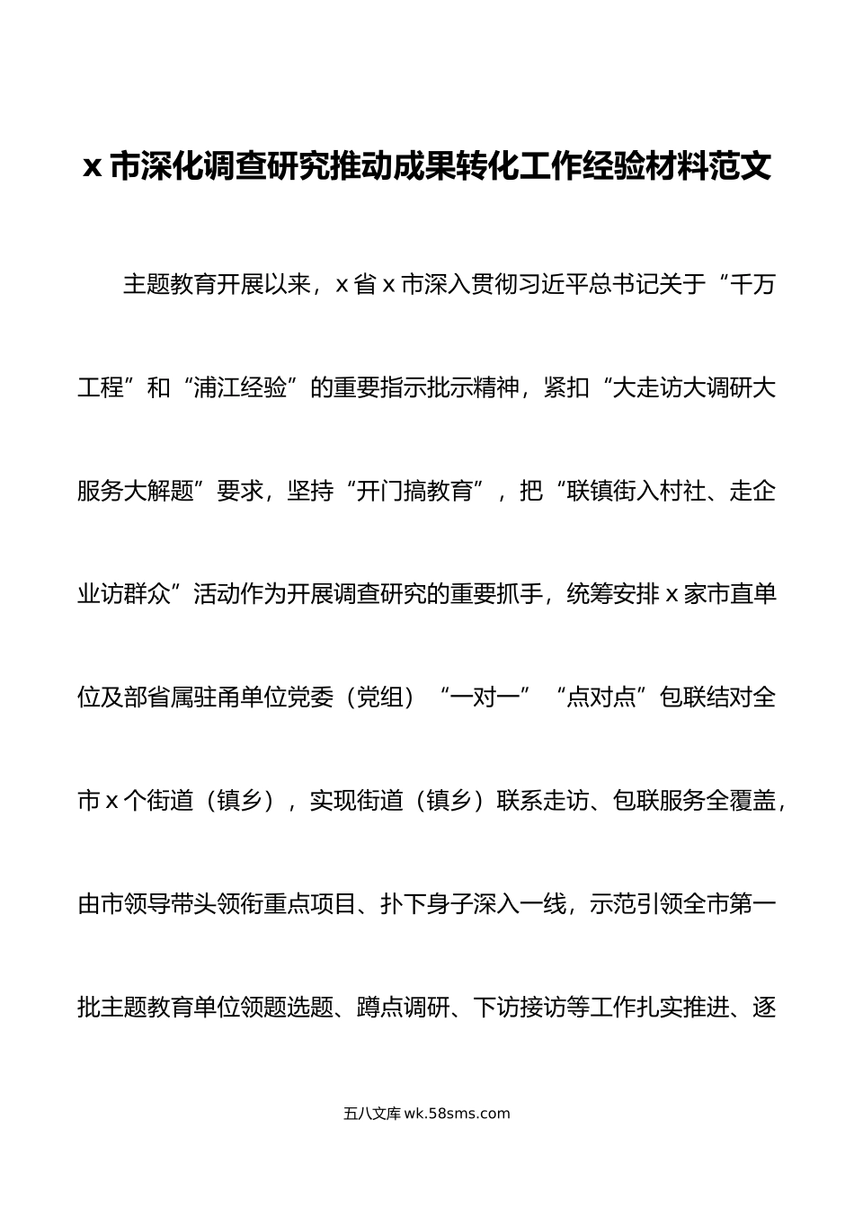 深化调查研究推动成果转化工作经验材料总结汇报报告.doc_第1页