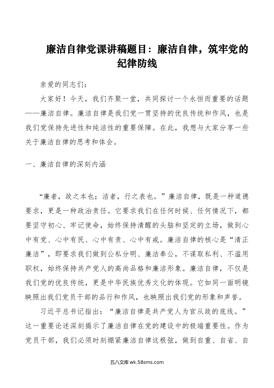 廉洁自律党课讲稿题目：廉洁自律，筑牢党的纪律防线.doc_第1页