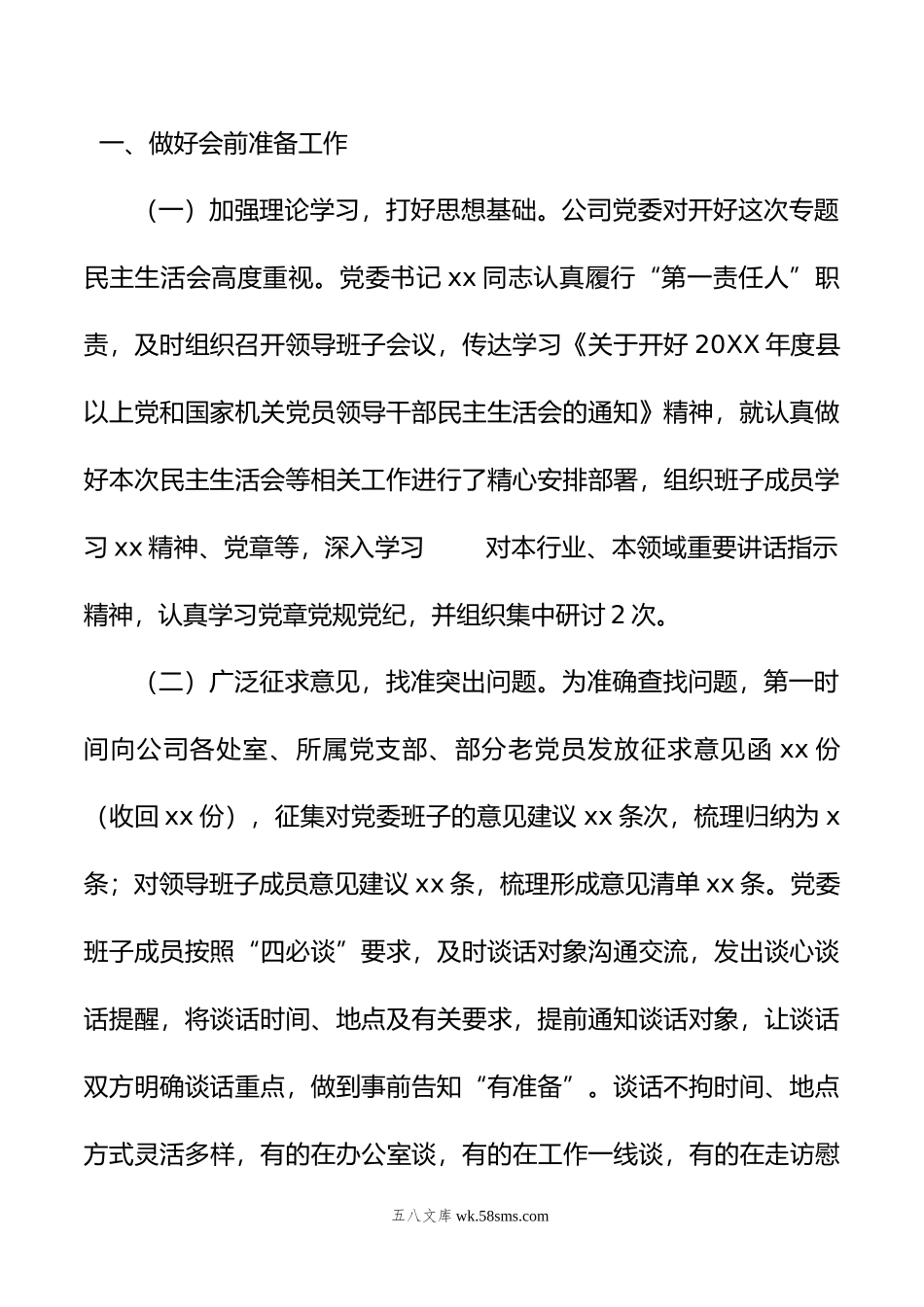 国企党委年领导干部专题民主生活会召开情况的报告.doc_第2页