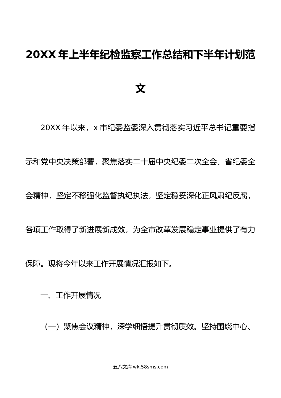 年上半年纪检监察工作总结和下半年计划纪委监委汇报报告.doc_第1页