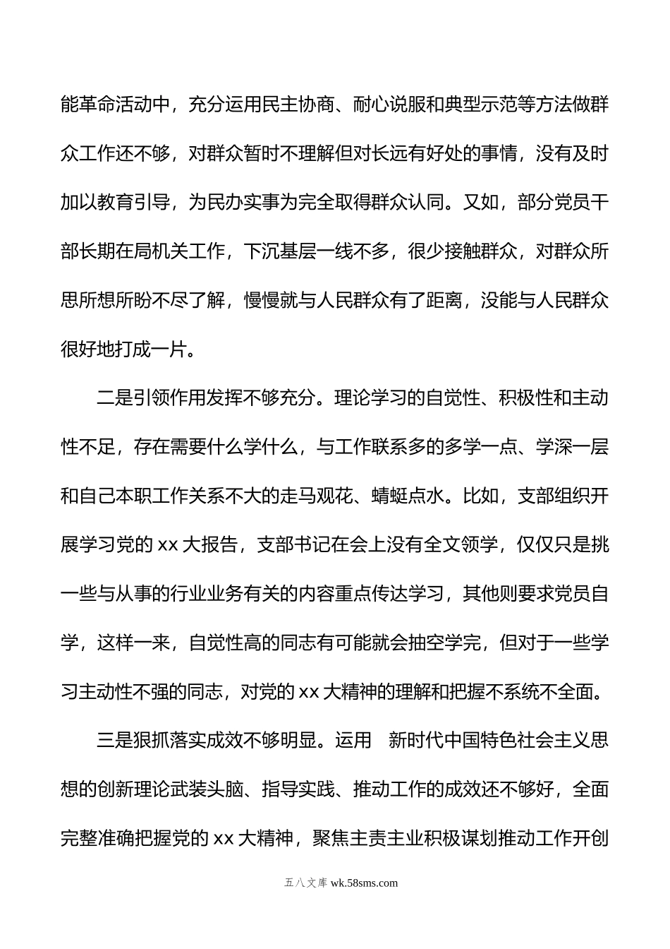 林业和草原局机关党支部班子年度组织生活会对照检查材料.doc_第2页